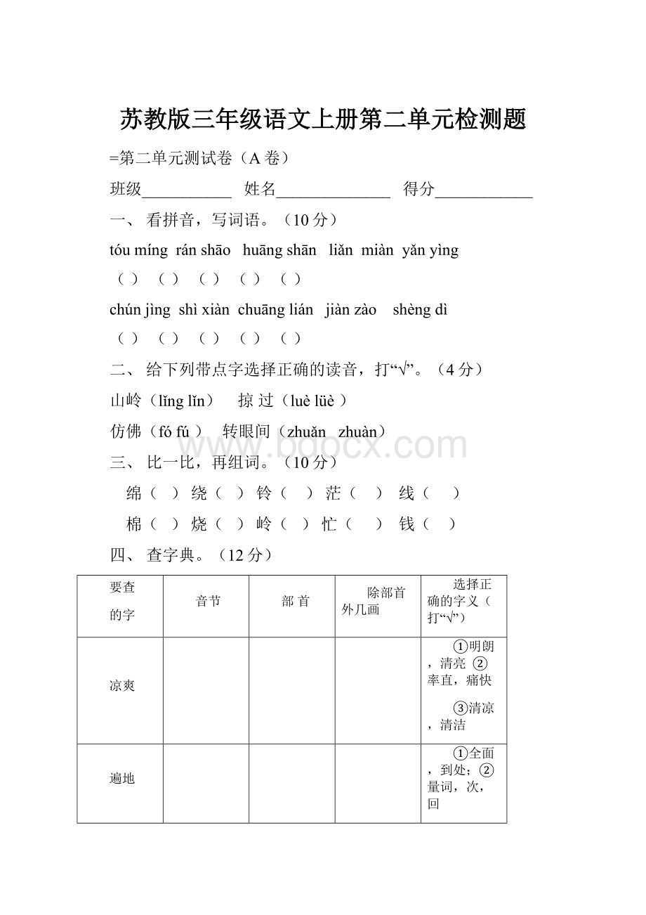 苏教版三年级语文上册第二单元检测题Word文件下载.docx_第1页