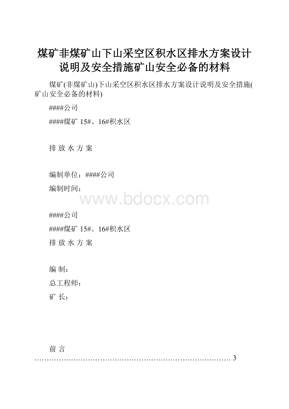 煤矿非煤矿山下山采空区积水区排水方案设计说明及安全措施矿山安全必备的材料.docx_第1页