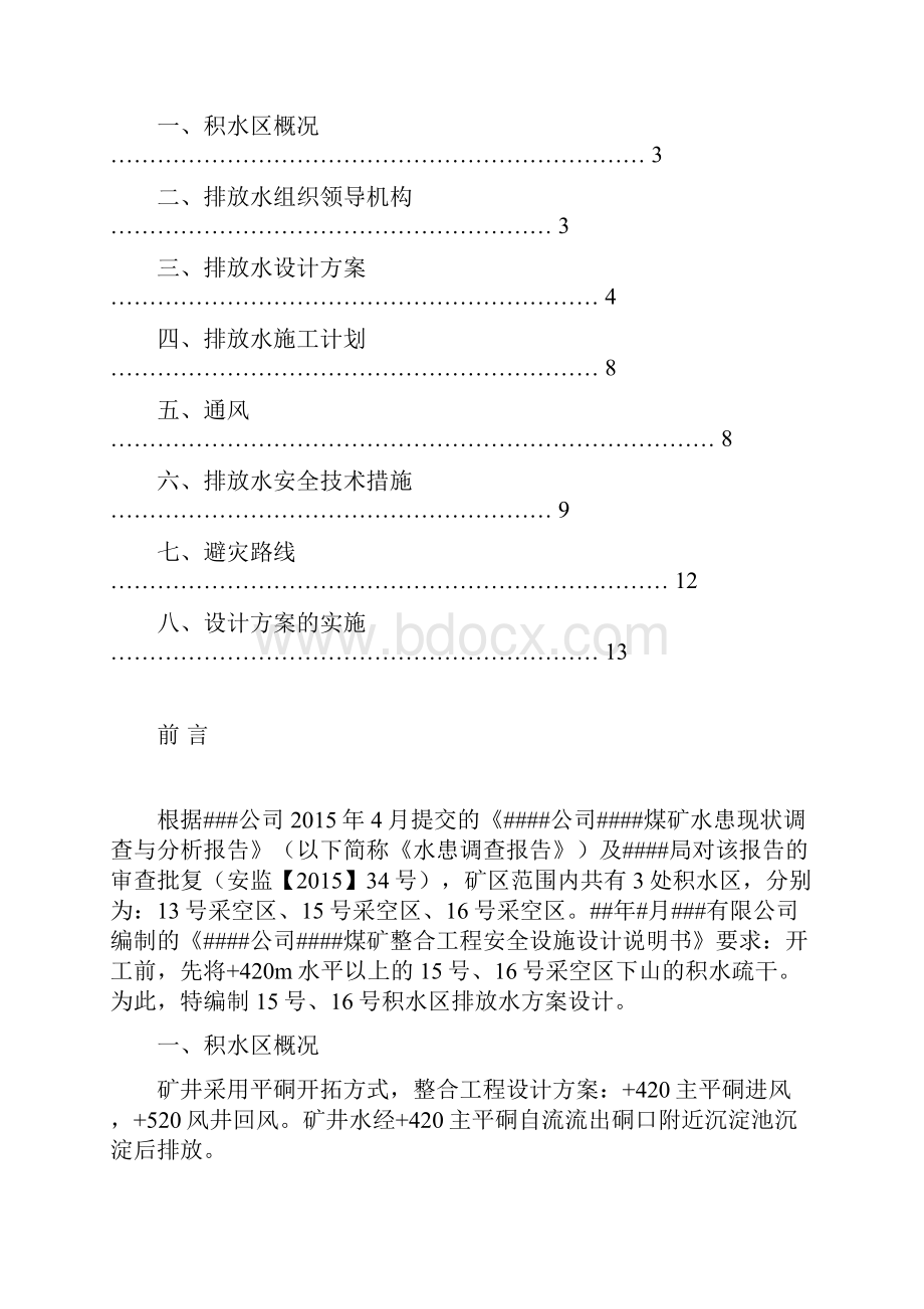 煤矿非煤矿山下山采空区积水区排水方案设计说明及安全措施矿山安全必备的材料.docx_第2页