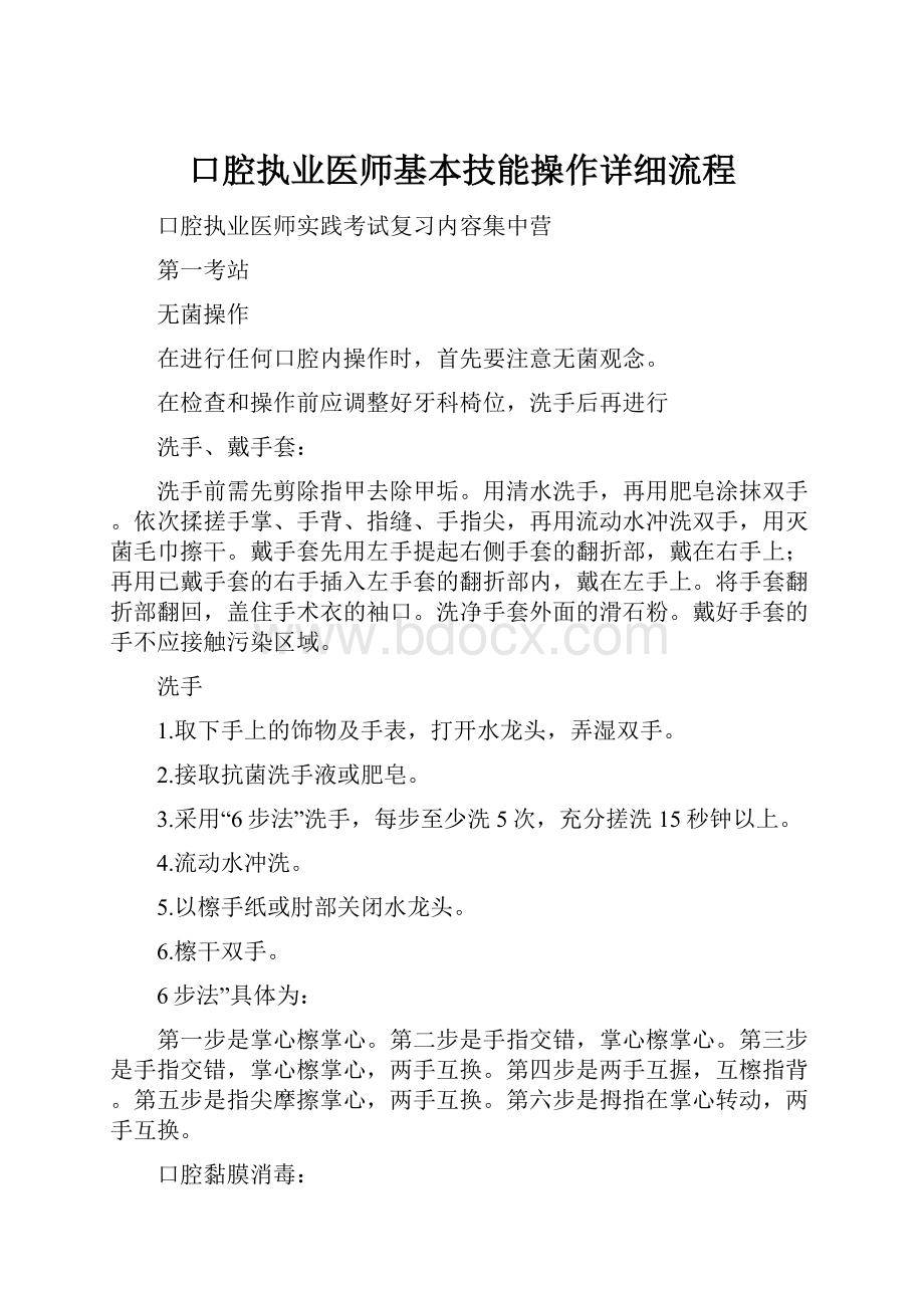 口腔执业医师基本技能操作详细流程.docx