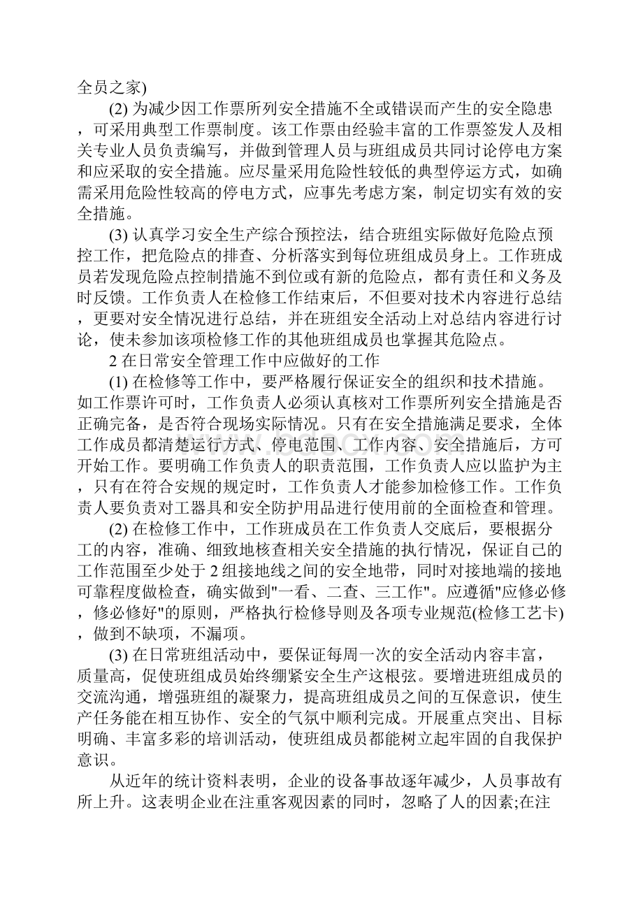 电气检修班组安全管理的建议.docx_第2页