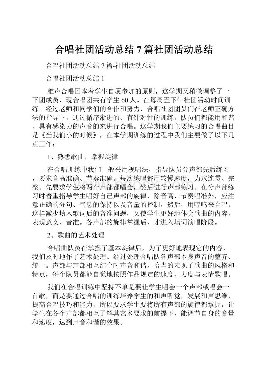 合唱社团活动总结7篇社团活动总结.docx