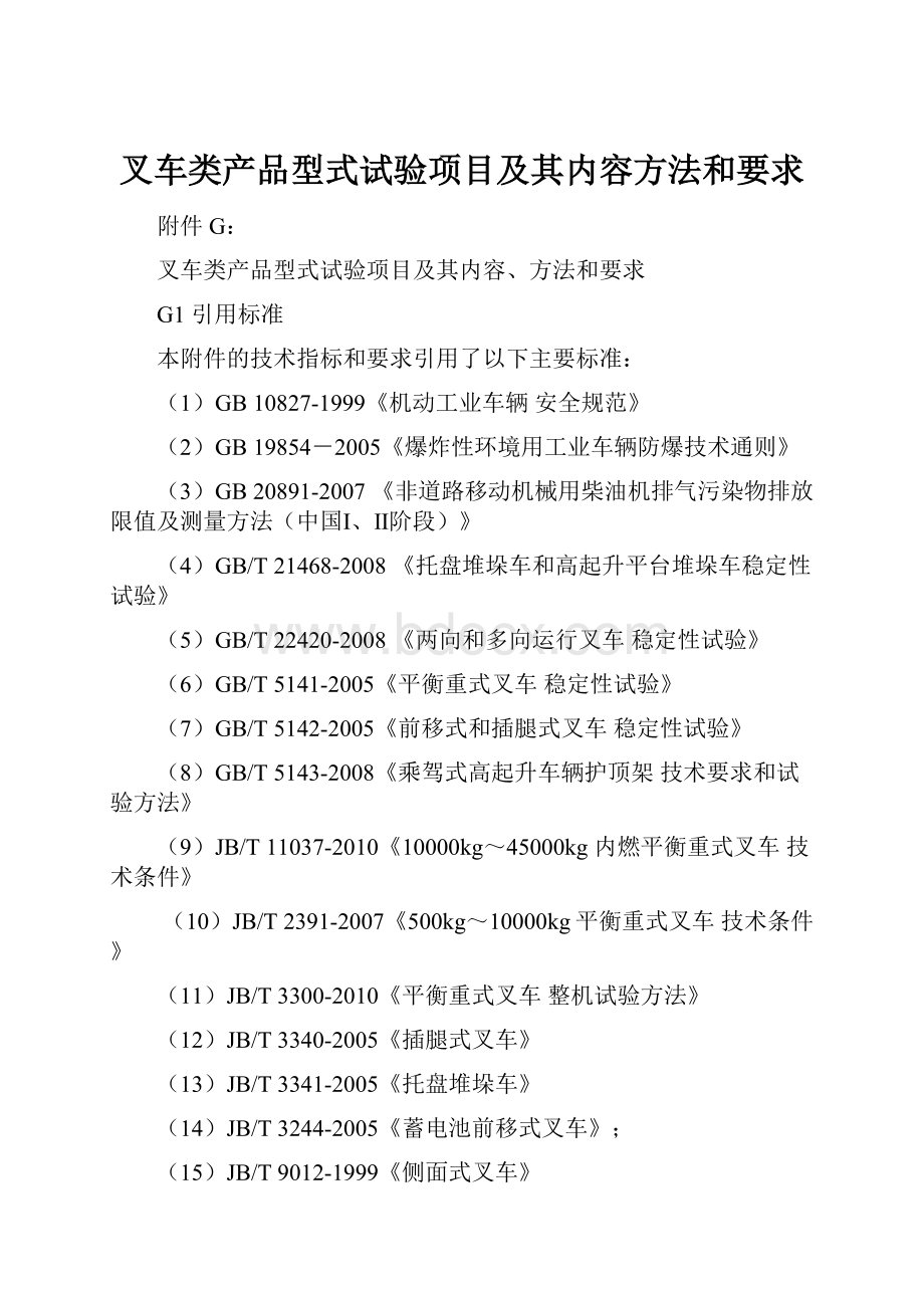 叉车类产品型式试验项目及其内容方法和要求文档格式.docx