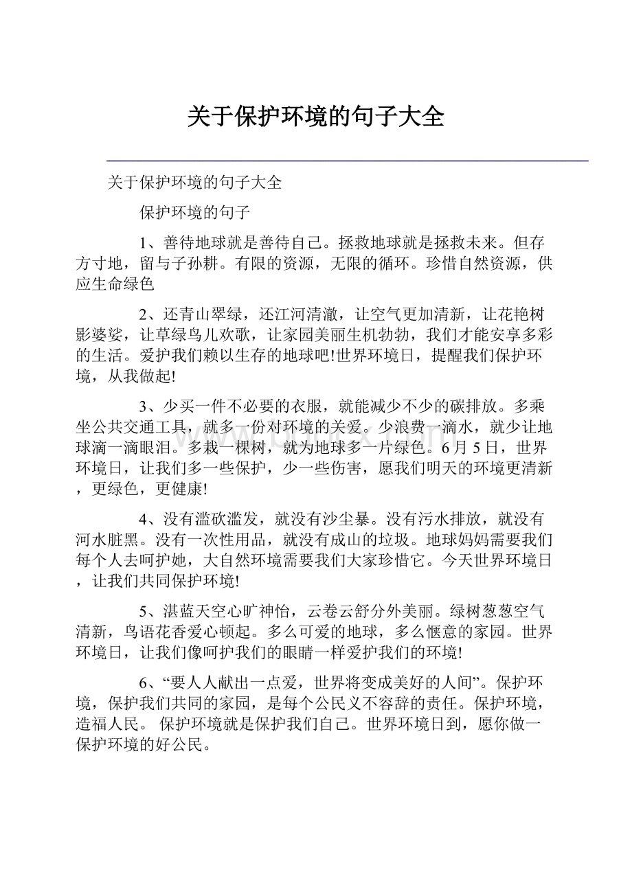 关于保护环境的句子大全Word下载.docx