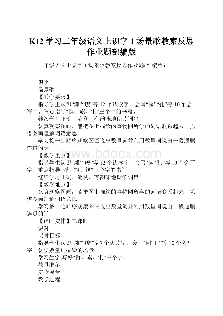 K12学习二年级语文上识字1场景歌教案反思作业题部编版.docx