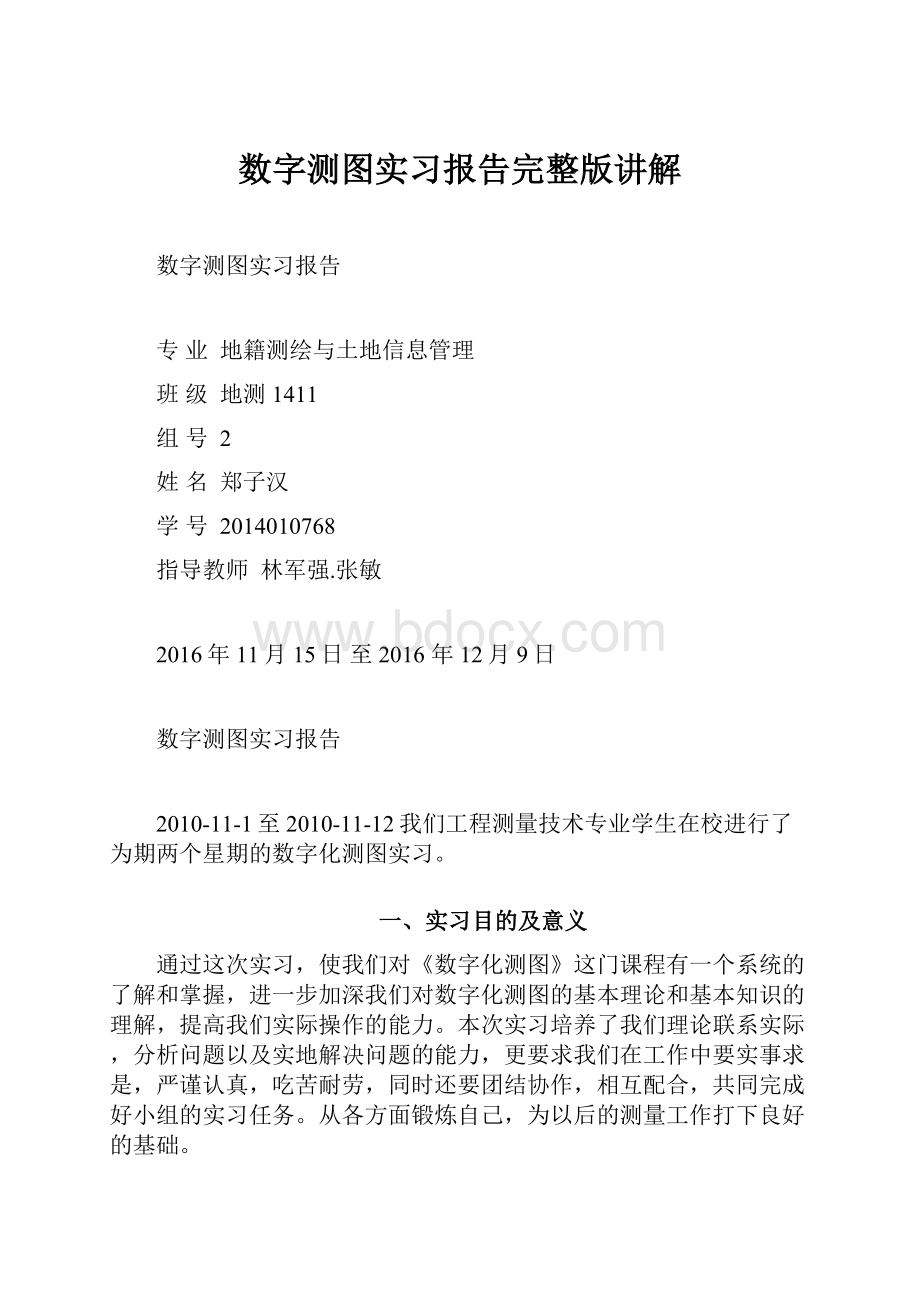 数字测图实习报告完整版讲解Word文档格式.docx