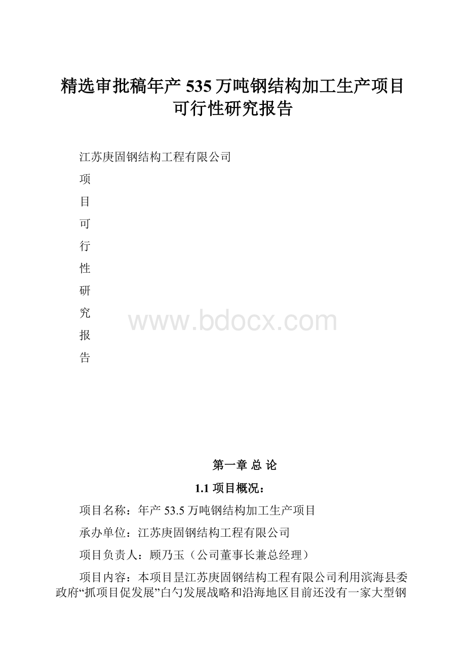 精选审批稿年产535万吨钢结构加工生产项目可行性研究报告.docx_第1页