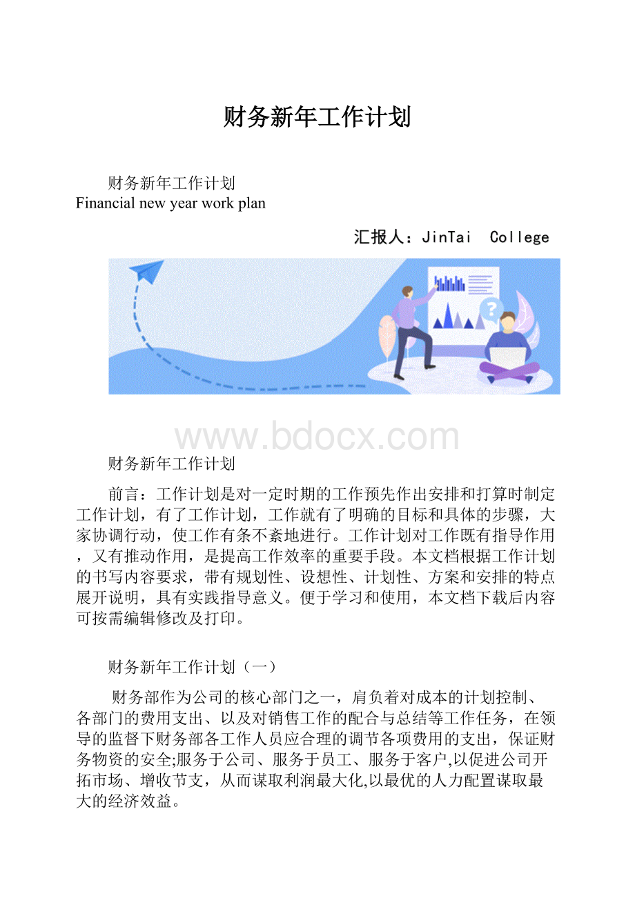 财务新年工作计划.docx_第1页