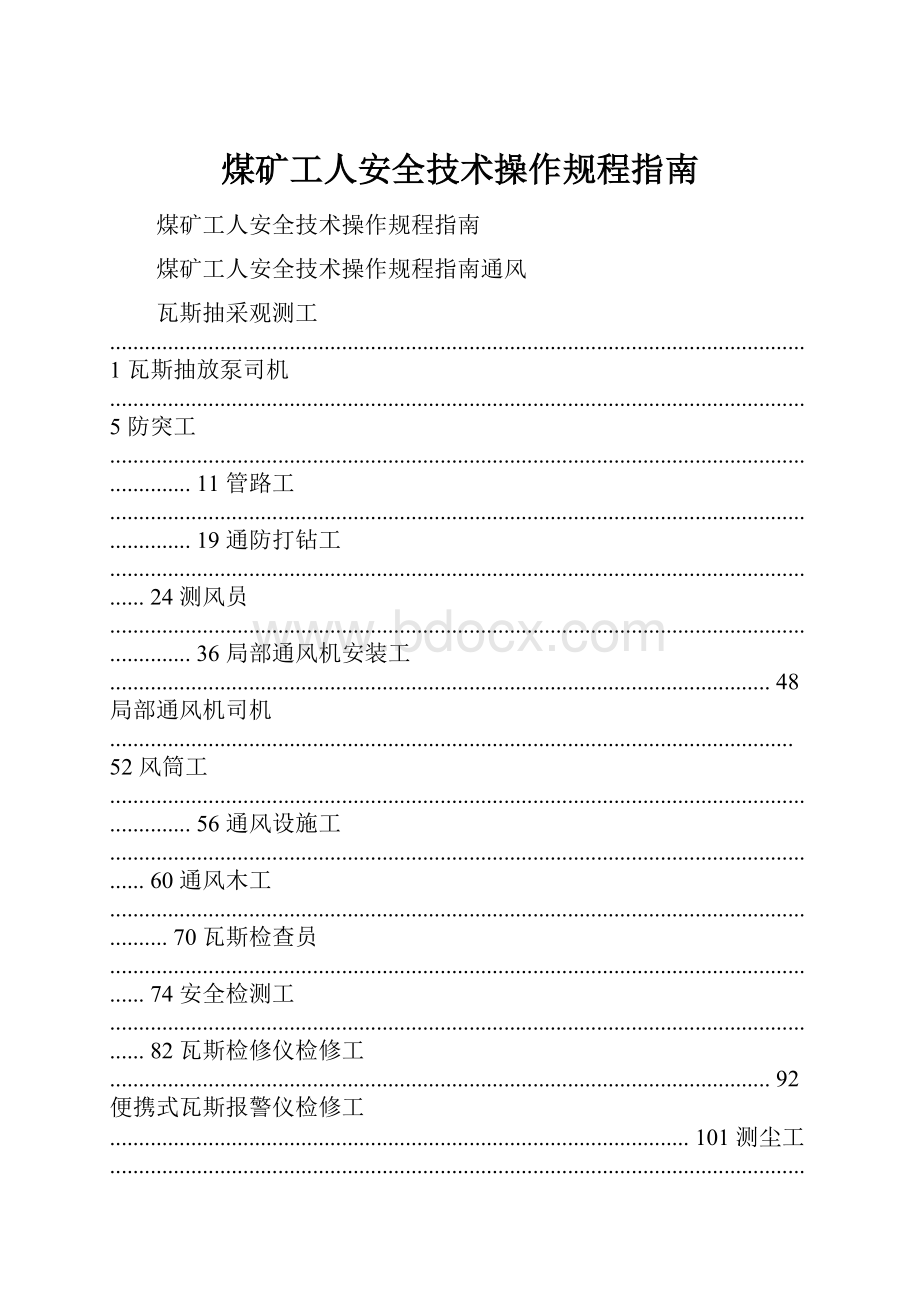 煤矿工人安全技术操作规程指南Word文档下载推荐.docx