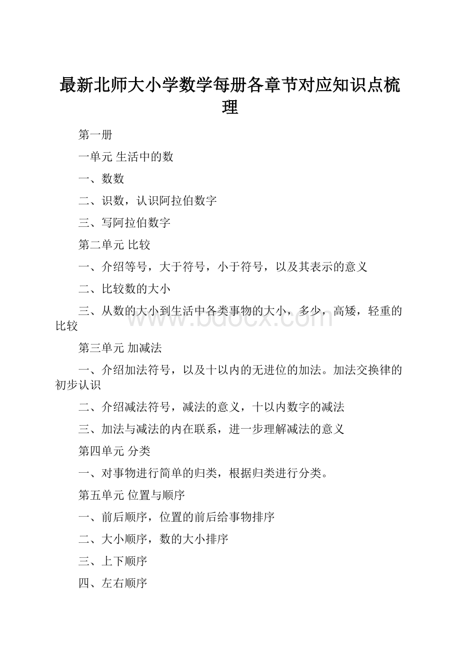 最新北师大小学数学每册各章节对应知识点梳理.docx