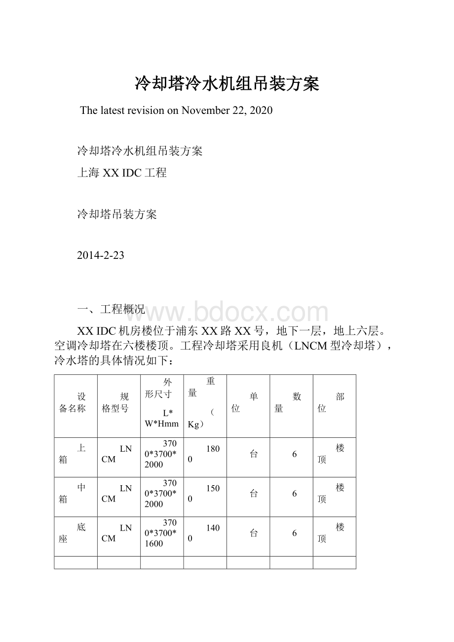 冷却塔冷水机组吊装方案Word文档下载推荐.docx