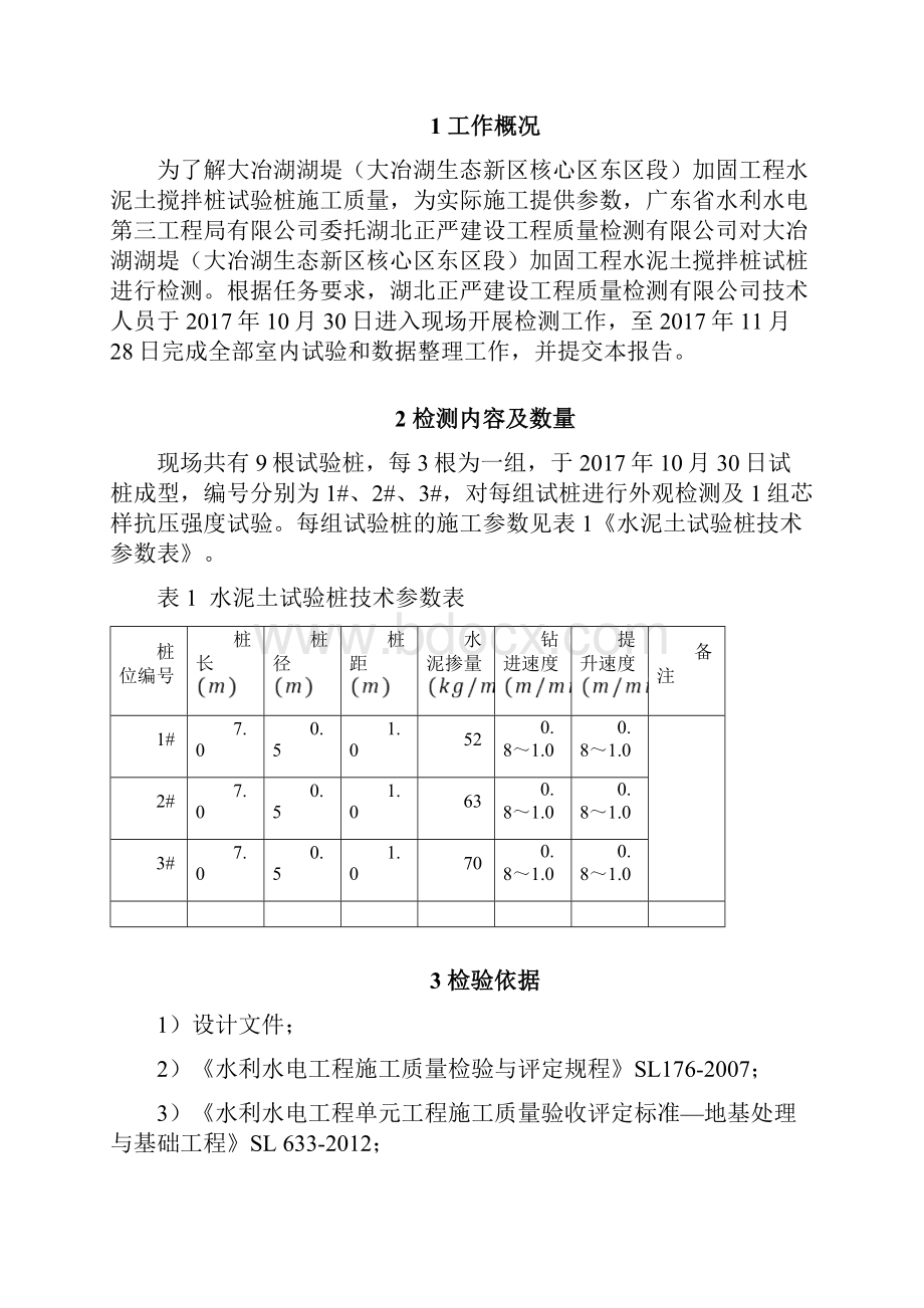 水泥土搅拌桩试验报告.docx_第3页