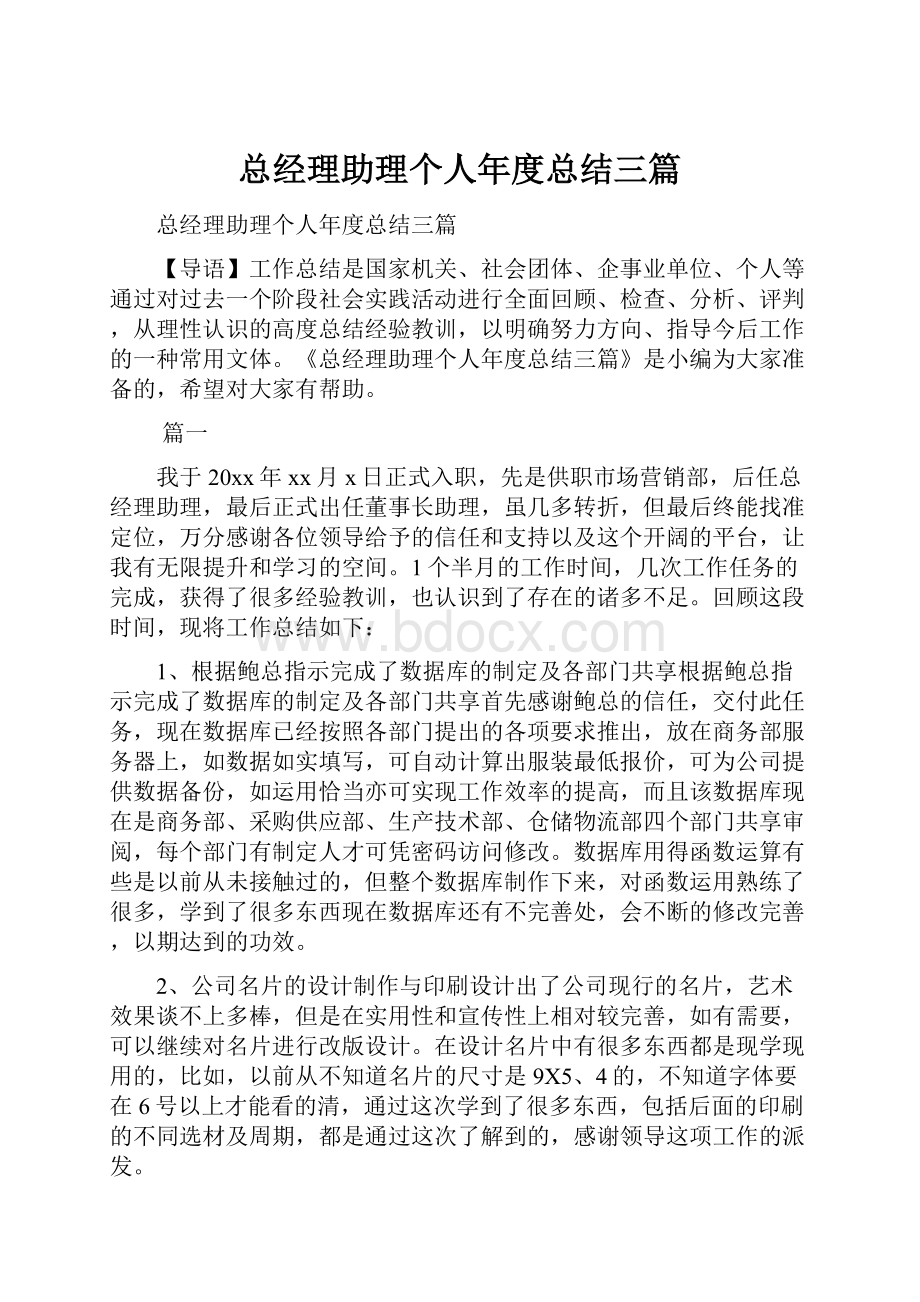 总经理助理个人年度总结三篇Word文档格式.docx_第1页