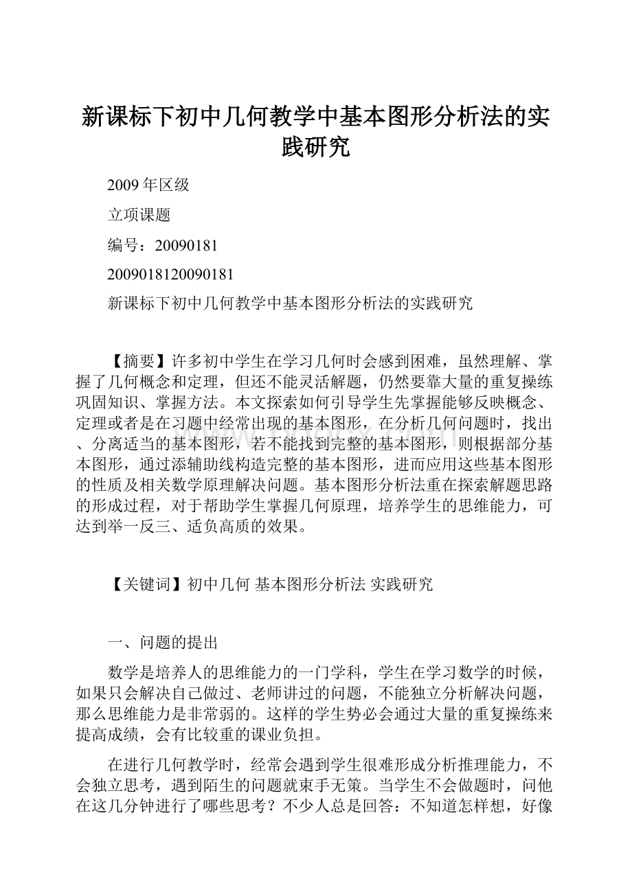 新课标下初中几何教学中基本图形分析法的实践研究.docx