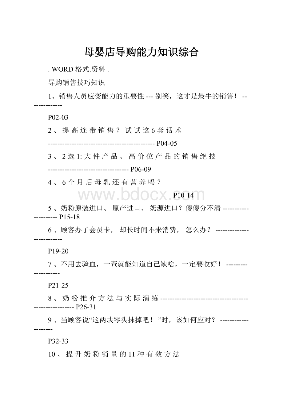 母婴店导购能力知识综合Word文档格式.docx