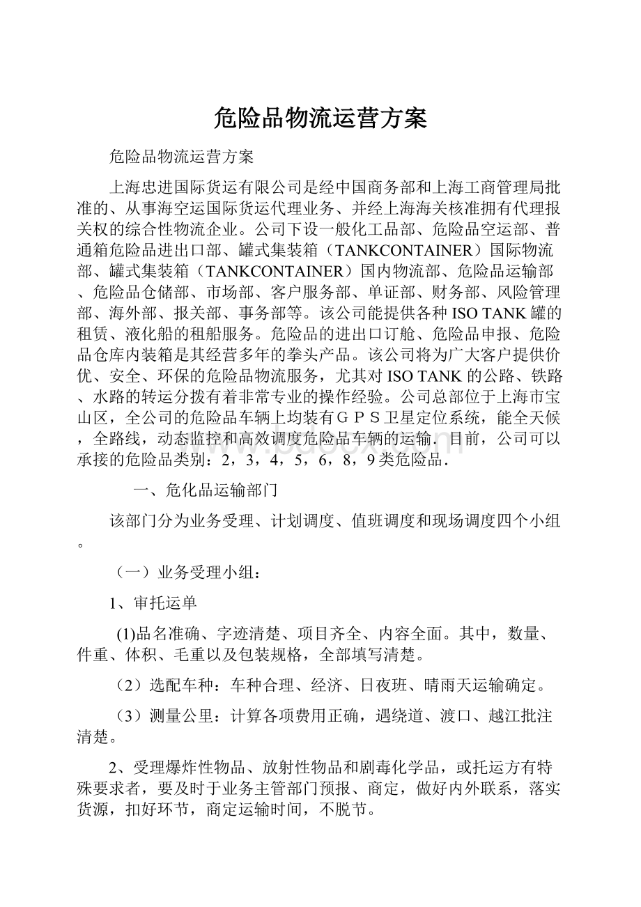 危险品物流运营方案Word文件下载.docx_第1页