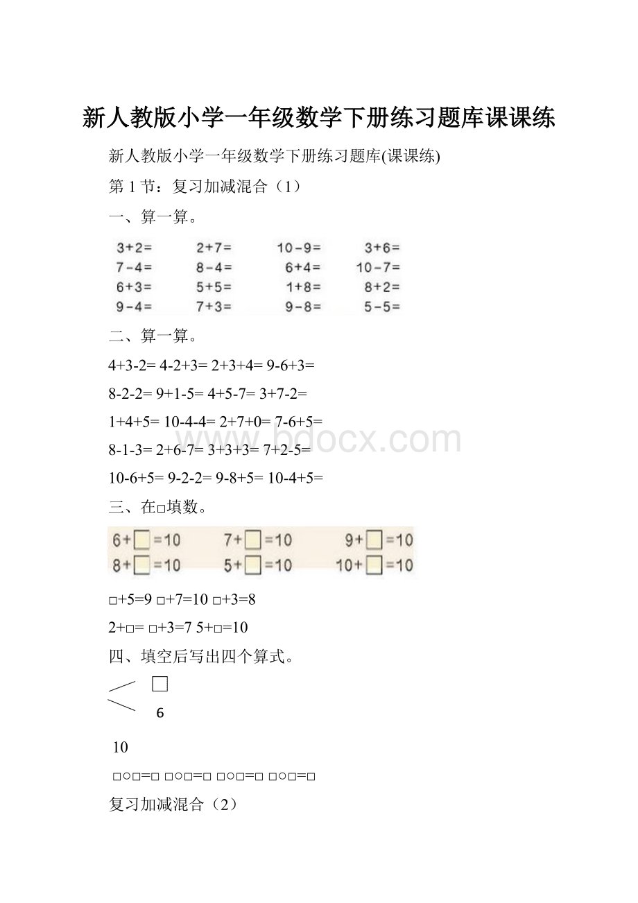 新人教版小学一年级数学下册练习题库课课练.docx