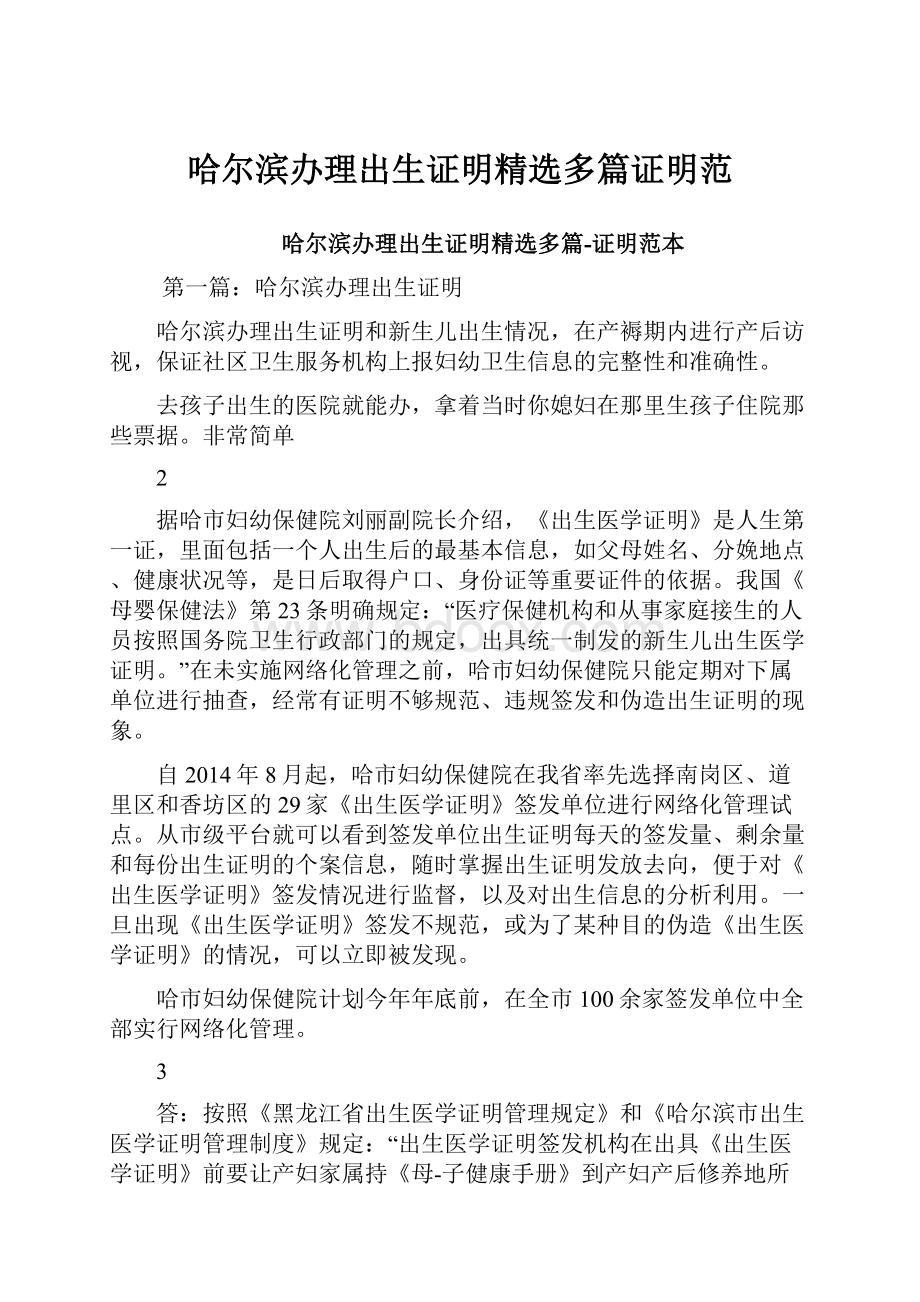 哈尔滨办理出生证明精选多篇证明范.docx_第1页