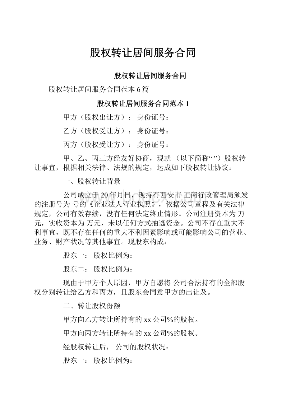 股权转让居间服务合同Word格式文档下载.docx_第1页