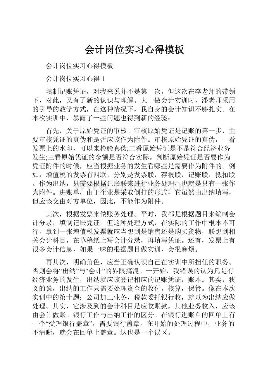 会计岗位实习心得模板Word文档格式.docx