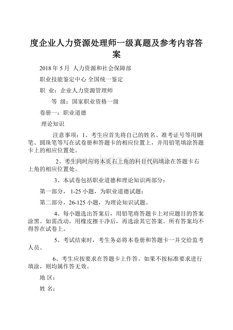 度企业人力资源处理师一级真题及参考内容答案Word文档格式.docx