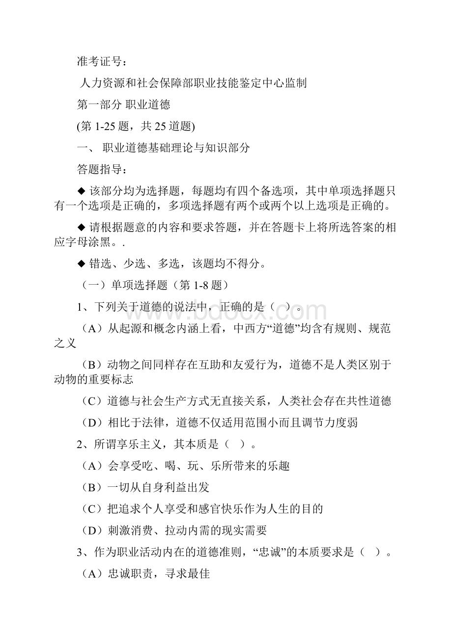 度企业人力资源处理师一级真题及参考内容答案Word文档格式.docx_第2页