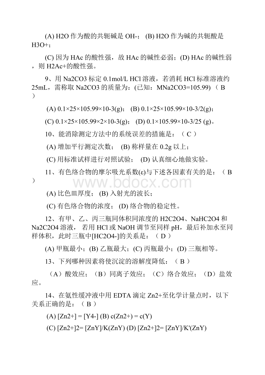 整理分析化学复习题.docx_第2页