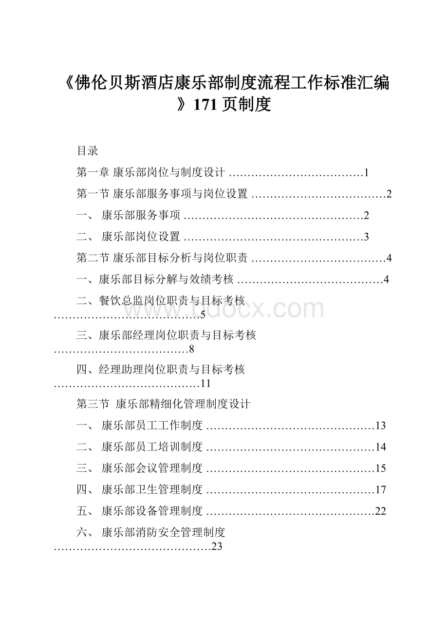 《佛伦贝斯酒店康乐部制度流程工作标准汇编》171页制度Word格式文档下载.docx