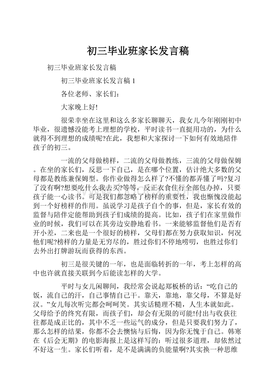 初三毕业班家长发言稿.docx_第1页