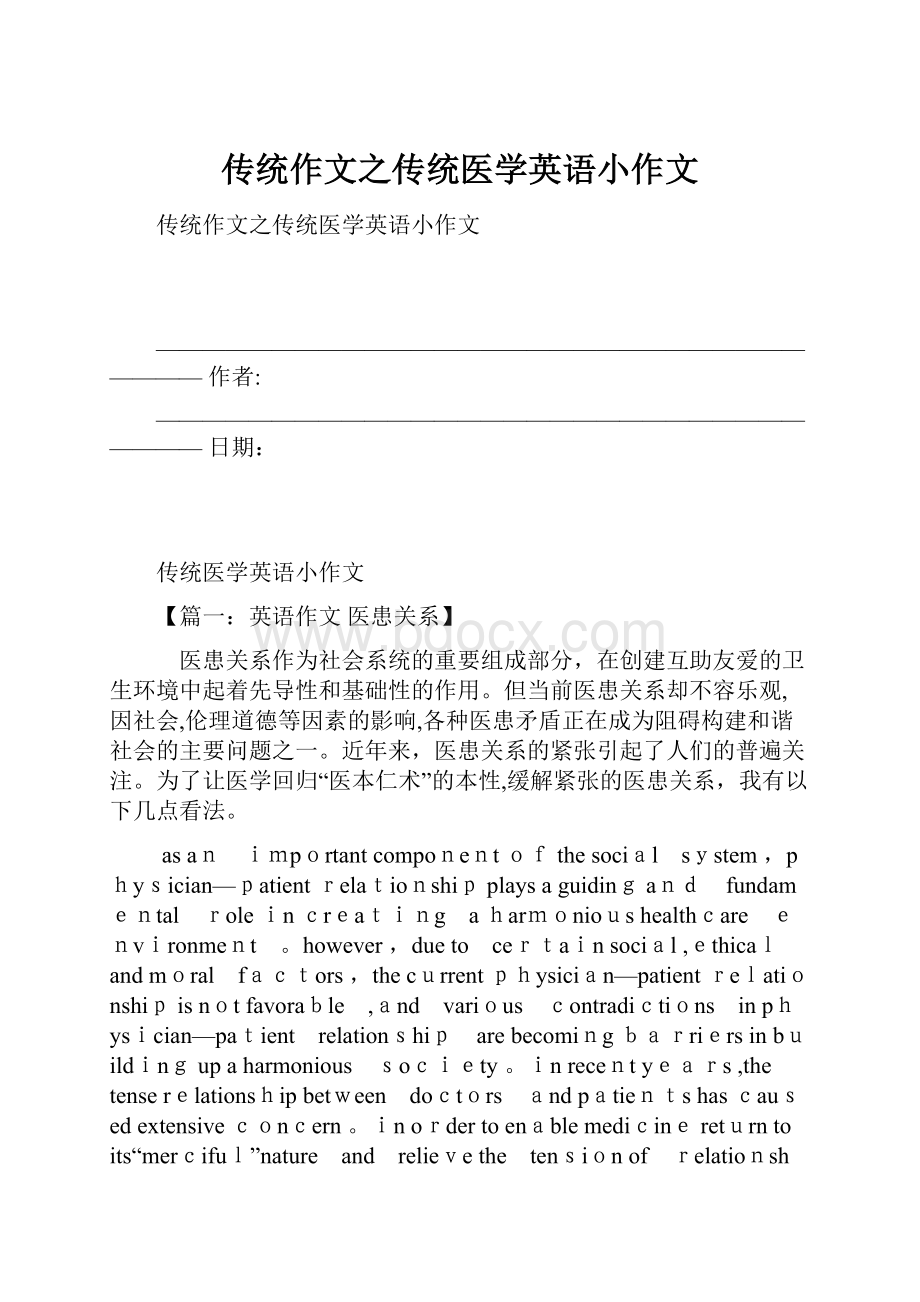 传统作文之传统医学英语小作文Word文件下载.docx_第1页