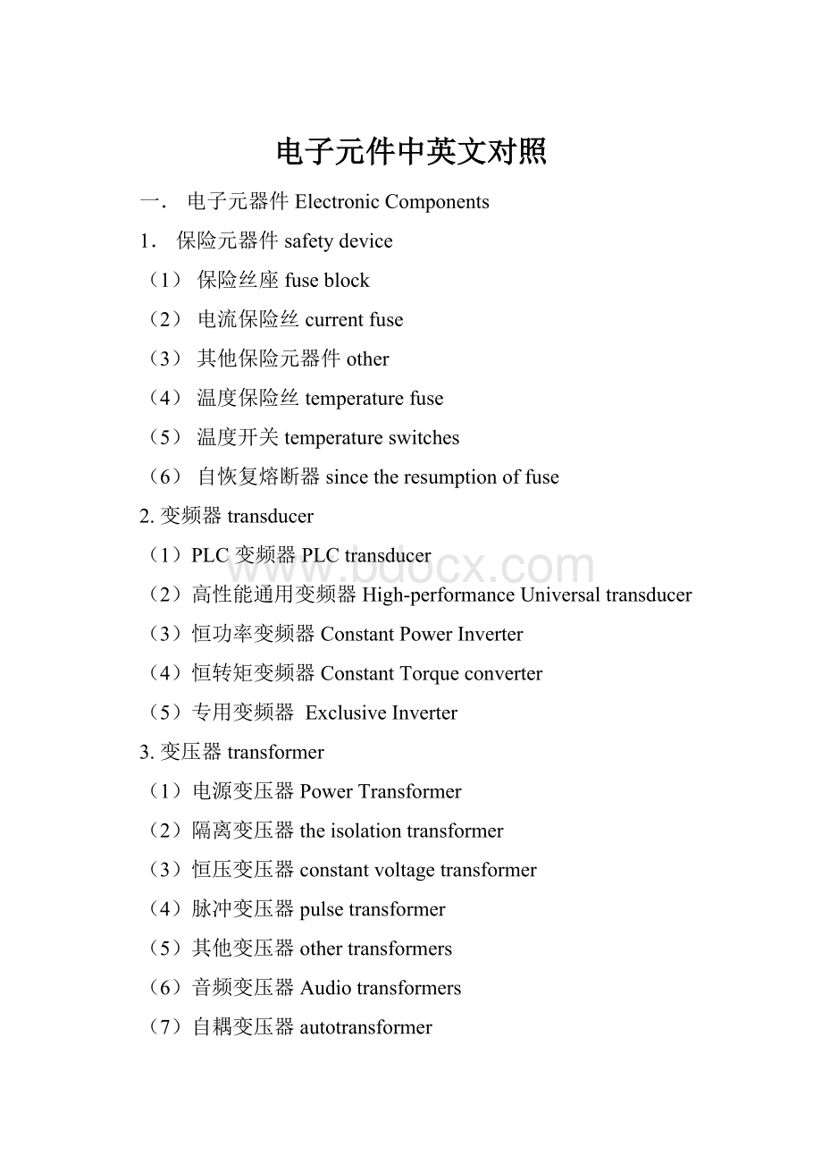 电子元件中英文对照Word下载.docx_第1页