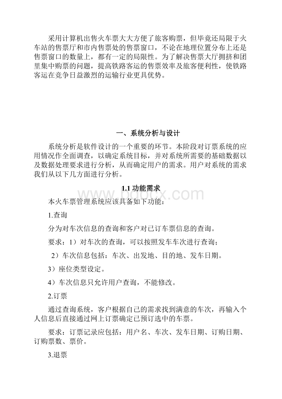 火车票管理系统Word格式文档下载.docx_第2页