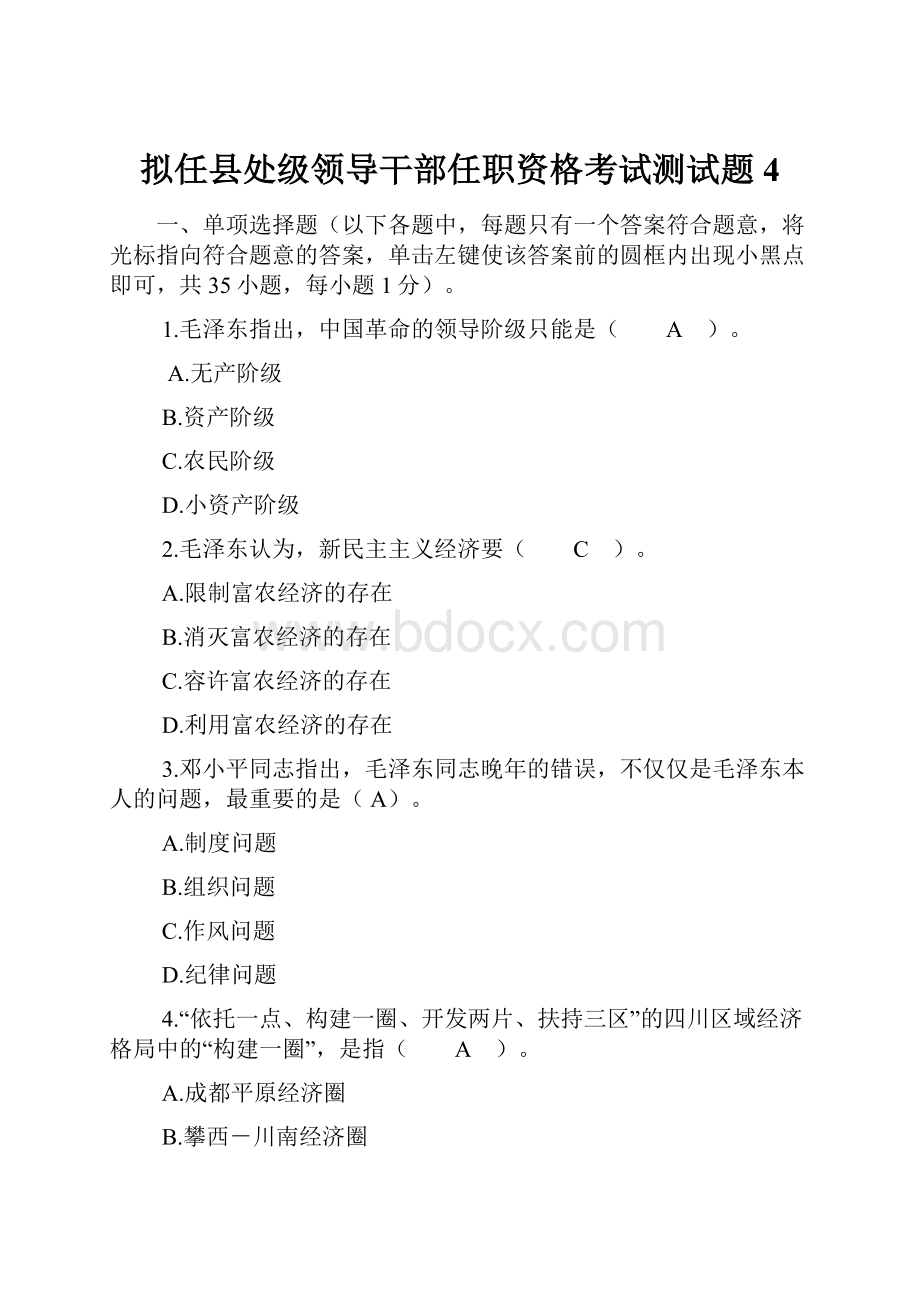 拟任县处级领导干部任职资格考试测试题4.docx