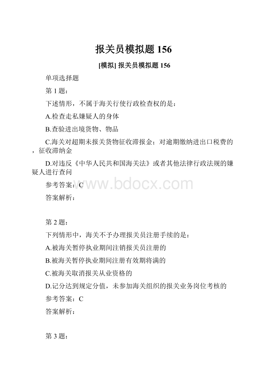 报关员模拟题156Word文件下载.docx