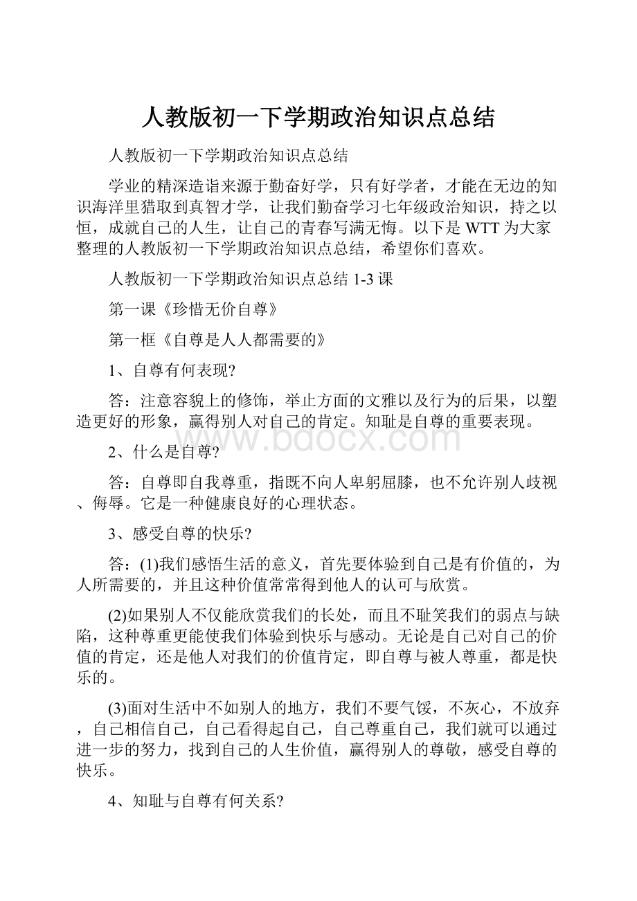 人教版初一下学期政治知识点总结.docx