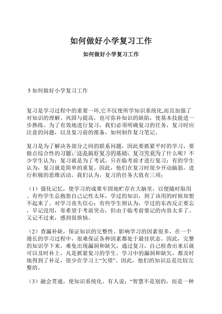 如何做好小学复习工作Word文档下载推荐.docx