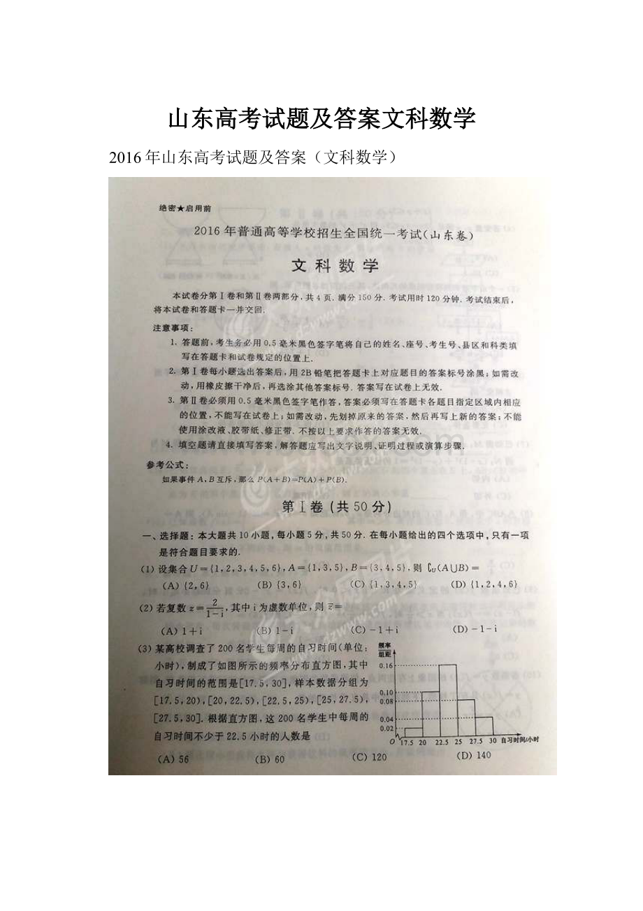 山东高考试题及答案文科数学.docx_第1页