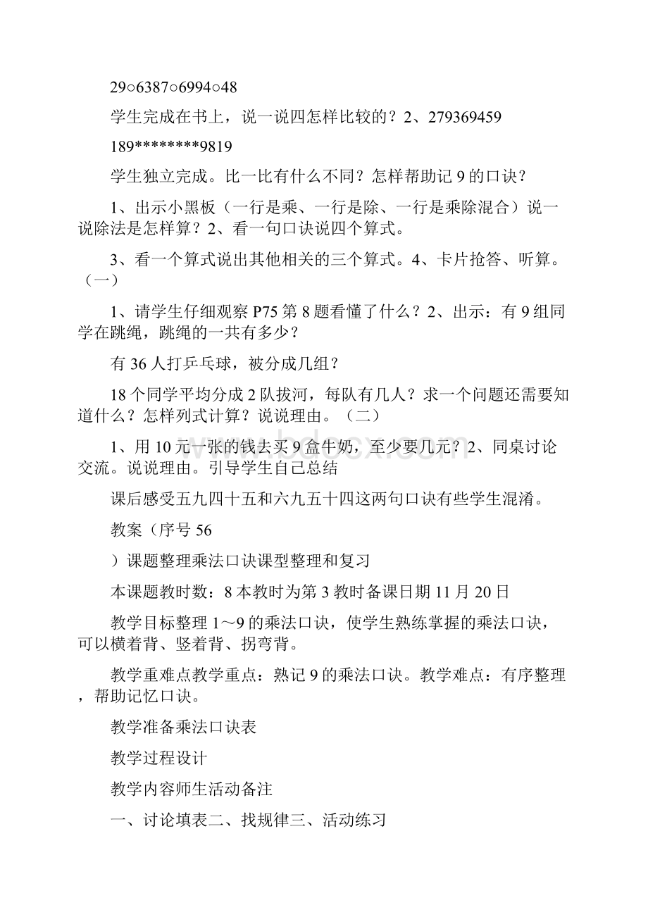 二年级数学上册八单元表格式教案Word格式文档下载.docx_第3页