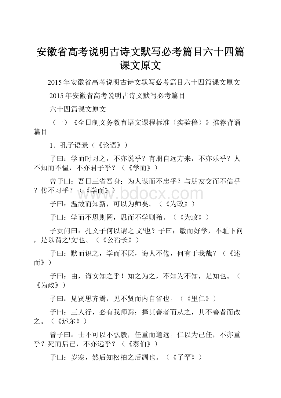 安徽省高考说明古诗文默写必考篇目六十四篇课文原文.docx_第1页