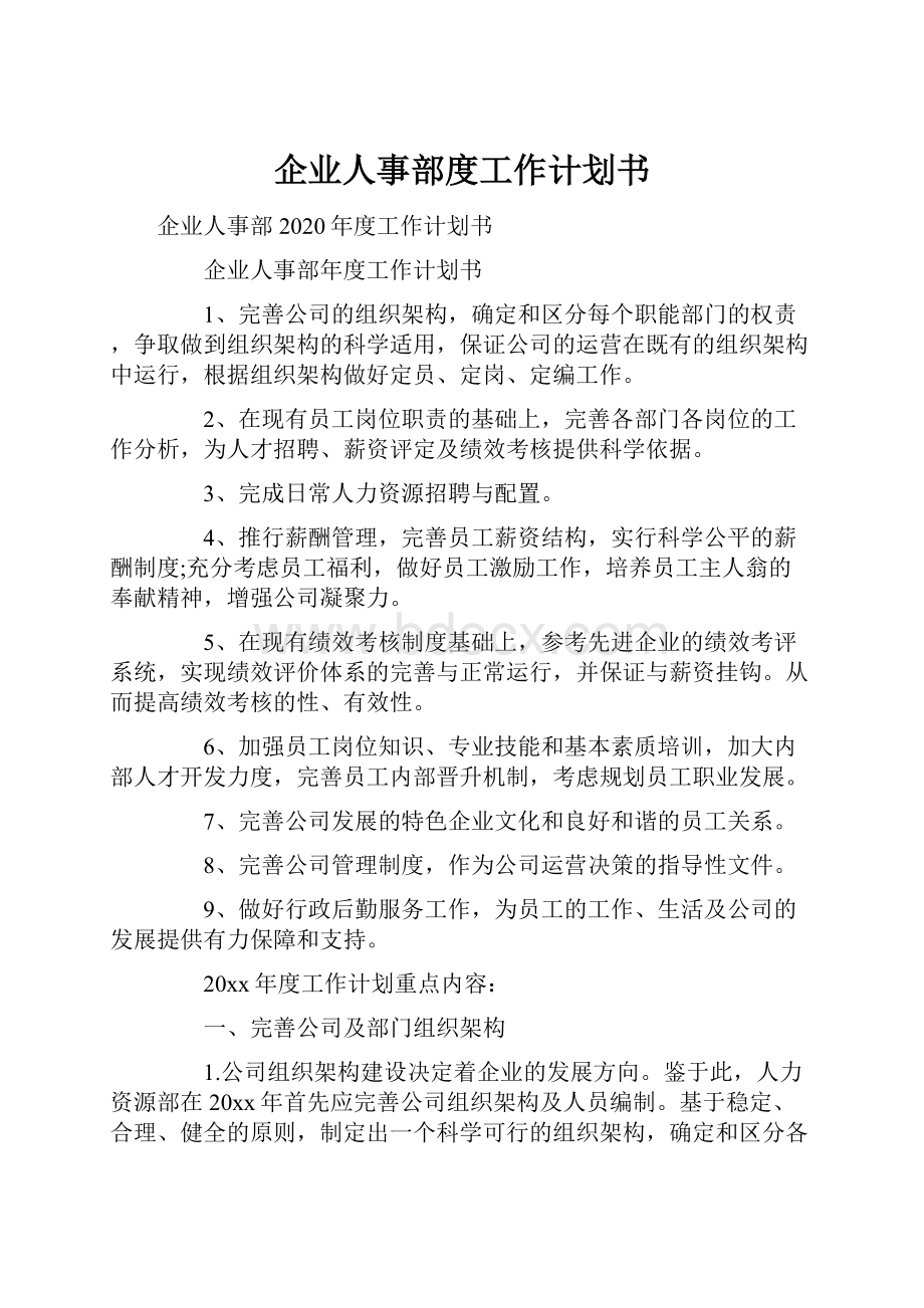 企业人事部度工作计划书.docx_第1页