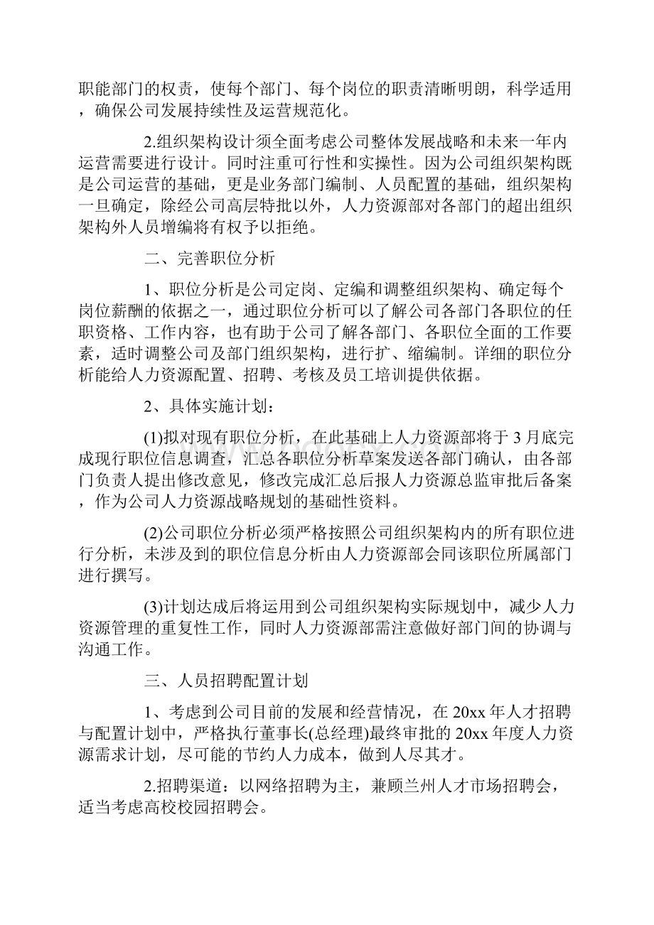 企业人事部度工作计划书.docx_第2页