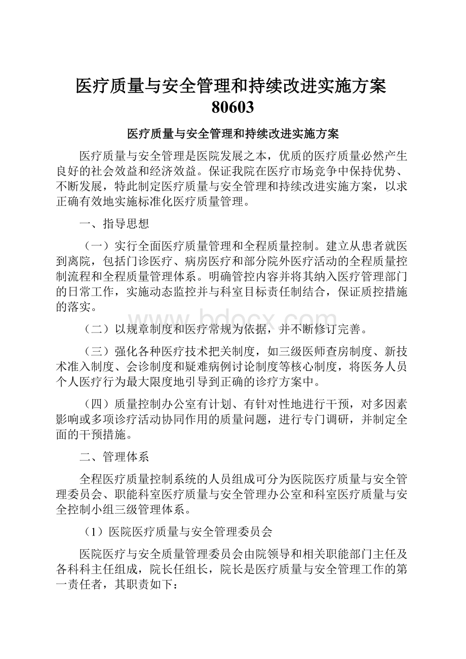 医疗质量与安全管理和持续改进实施方案80603.docx_第1页