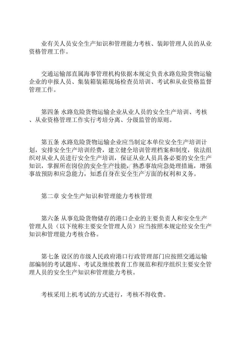 水路危险货物运输从业人员从业资格管理规定.docx_第2页