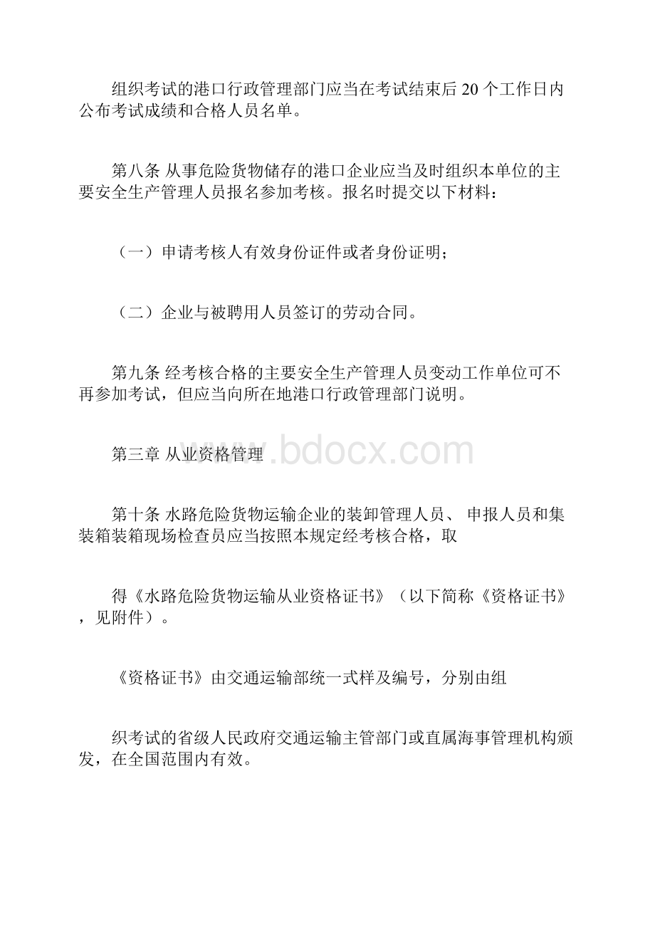 水路危险货物运输从业人员从业资格管理规定.docx_第3页