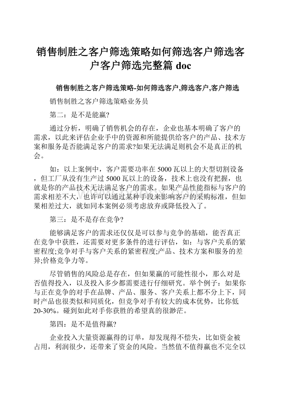 销售制胜之客户筛选策略如何筛选客户筛选客户客户筛选完整篇docWord文档下载推荐.docx_第1页