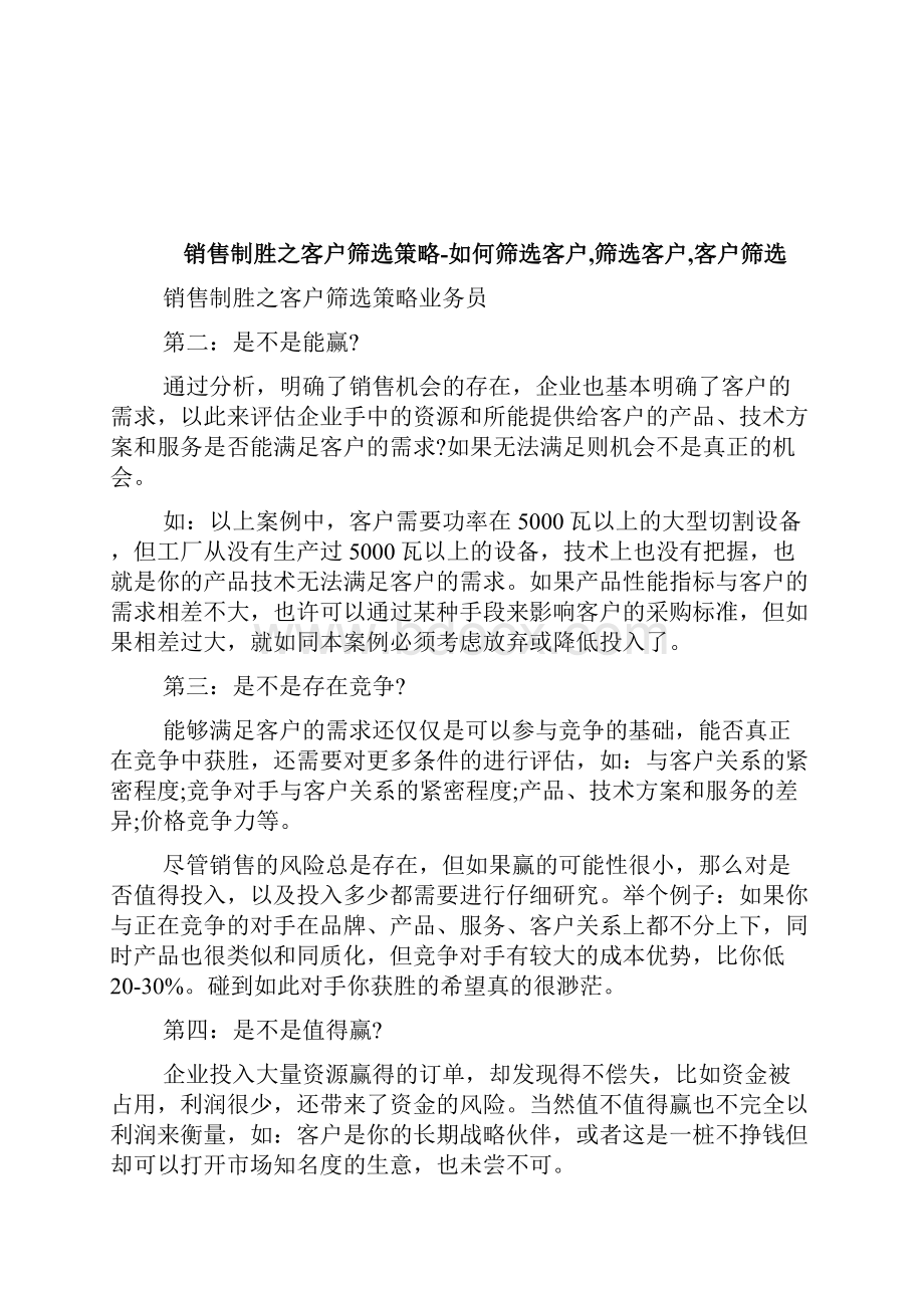 销售制胜之客户筛选策略如何筛选客户筛选客户客户筛选完整篇docWord文档下载推荐.docx_第3页