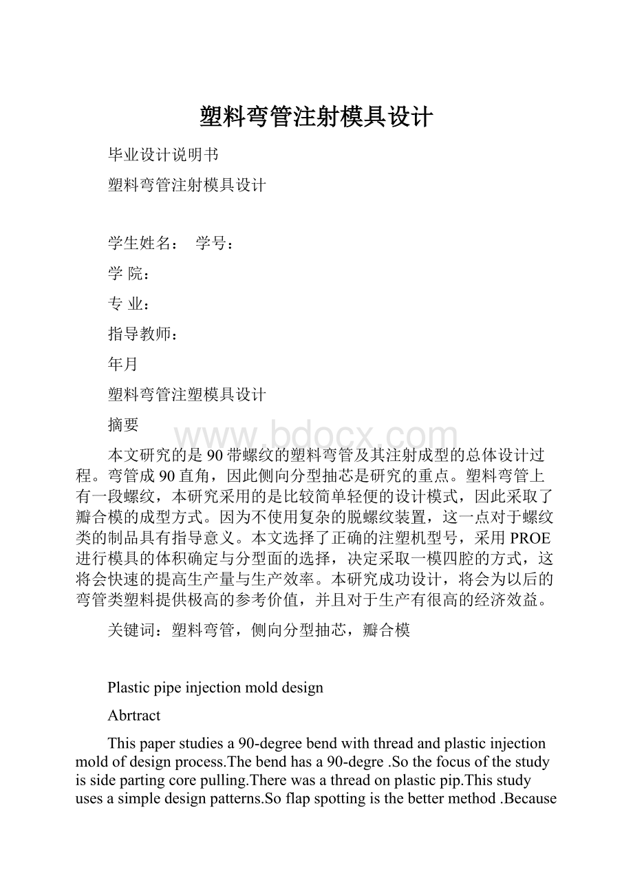 塑料弯管注射模具设计.docx