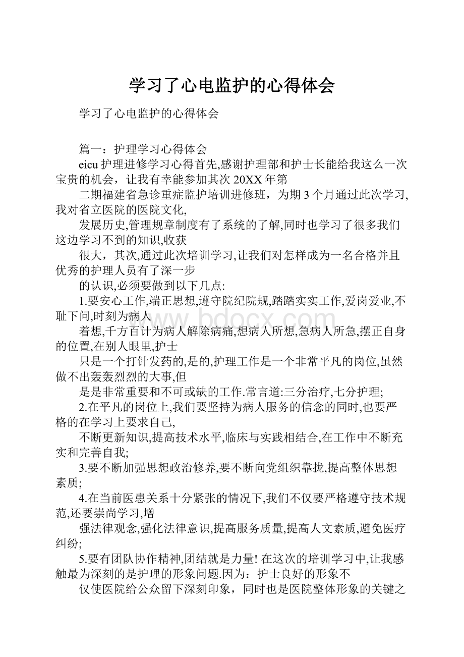 学习了心电监护的心得体会.docx