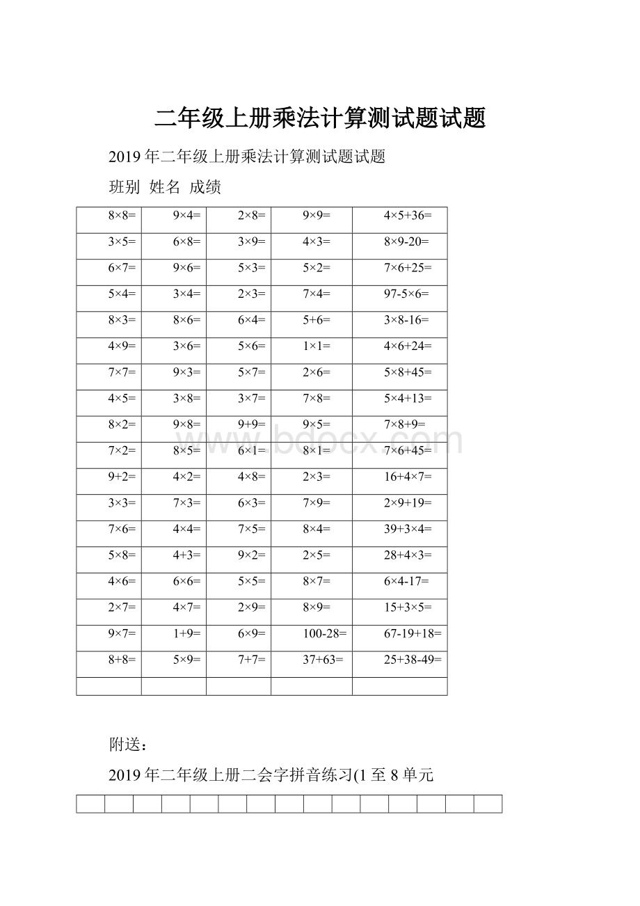 二年级上册乘法计算测试题试题Word文件下载.docx