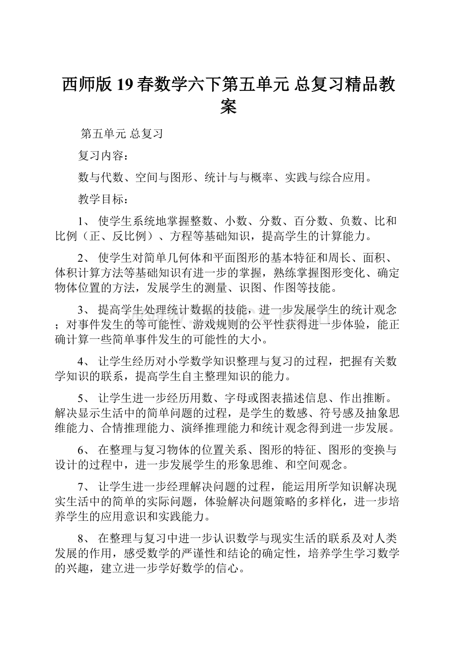 西师版19春数学六下第五单元总复习精品教案.docx